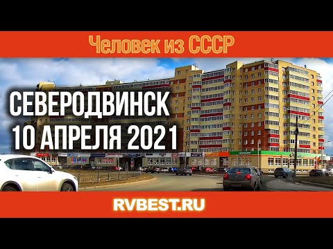 Видео: Северодвинск 10 апреля 2021. Весна в Северодвинске Улицы. Северодвинска