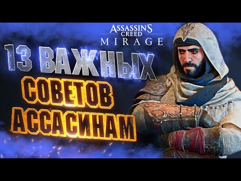 Видео: ПРЕЖДЕ чем Играть в ASSASSIN'S CREED MIRAGE - Полезные Советы | Прокачка | Деньги | Боевые Приемы