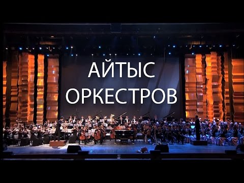 Видео: Айтыс Оркестров