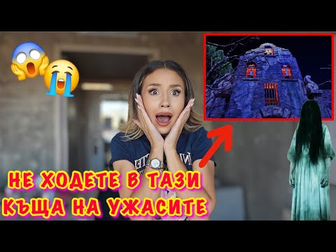 Видео: НИКОГА ПОВЕЧЕ НЯМА ДА ОТИДА В КЪЩА НА УЖАСИТЕ | Еп.3