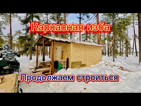 Видео: Строим КАРКАСНУЮ ИЗБУ В ДАЛИ ОТ ГОРОДА! Готовимся к ВЕСЕННЕЙ ОХОТЕ НА ГУСЯ 2025. КОМИ РЕСП. 3 серия