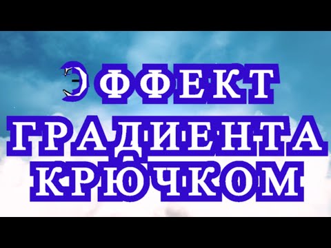 Видео: Эффект градиента крючком в Бабушкином квадрате - Мастер-класс