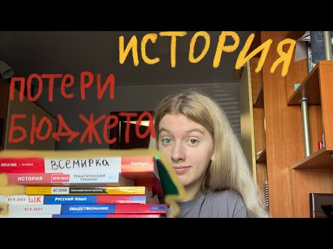 Видео: ИСТОРИЯ ПОТЕРИ БЮДЖЕТА| сдача экзаменов, результаты, реакция, онлайн школы