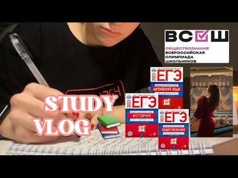Видео: study vlog // школа, подготовка к ЕГЭ, будни одиннадатиклассницы
