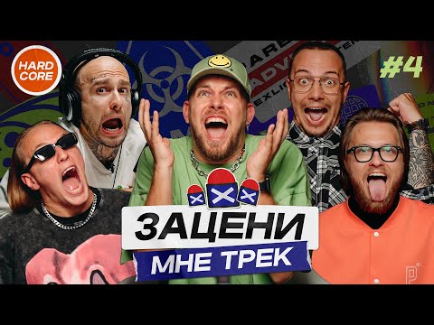 Видео: ЗАЦЕНИ МНЕ ТРЕК – ВЫПУСК 4 | КЕНТЫ СКВАД слушают Slipknot, Noisia, Ария, System Of A Down | Хардкор