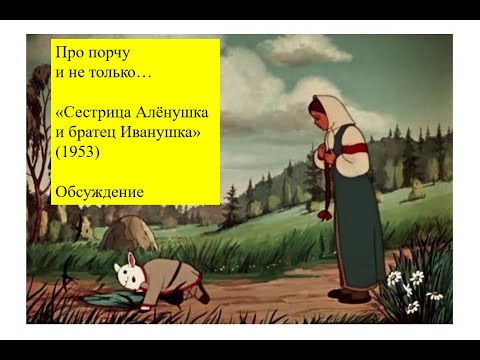 Видео: "Сестрица Алёнушка и братец Иванушка" - рассуждения о порче и как с ней бороться