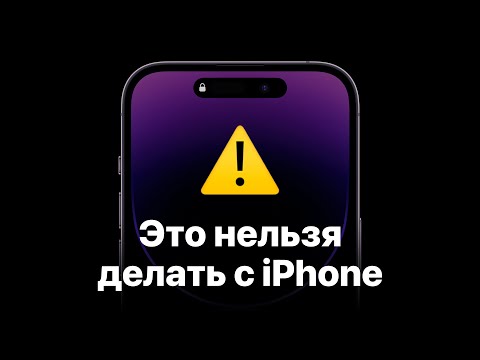 Видео: 10 вещей, которые нельзя делать с iPhone