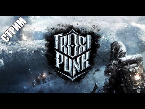 Видео: Ночной стрим без микрофона и вебки. 
Начну с Frostpunk