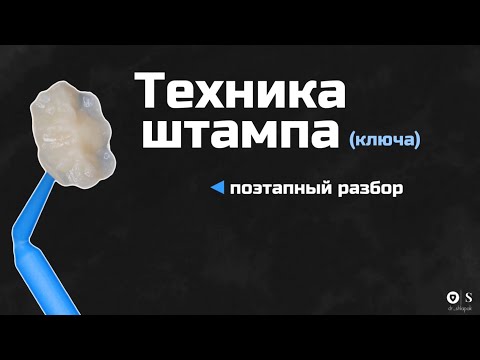 Видео: Техника штампа(ключа)