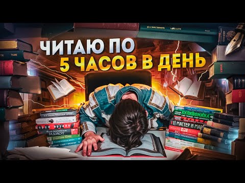 Видео: Я ЧИТАЛ по 5 ЧАСОВ В ДЕНЬ на ПРОТЯЖЕНИИ МЕСЯЦА и ВОТ ЧТО ИЗ ЭТОГО ВЫШЛО