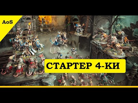 Видео: 4 редакция Warhammer Age of Sigmar. Новый стартер: Штормкасты против Скавенов