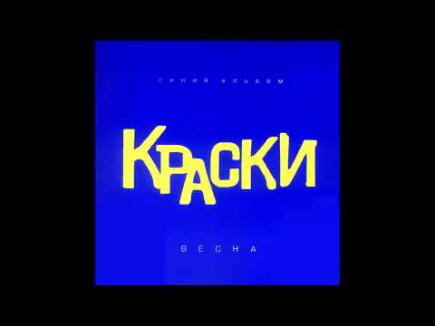 Видео: группа Краски - Найди Меня | Russian Music