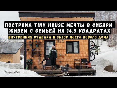 Видео: Vlog #8. Стройка Tiny House, финал.