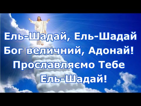 Видео: Эль-Шаддай !!!