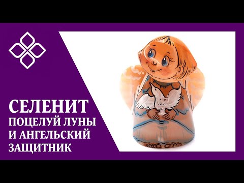 Видео: Селенит — поцелуй Луны и ангельский защитник