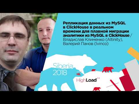 Видео: Репликация данных из MySQL в ClickHouse / Владислав Клименко (Altinity) и Валерий Панов (Ivinco)