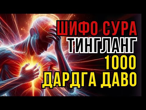 Видео: РУҲИЙ ВА ЖИСМОНИЙ ДАРДЛАРГА ҚУРЪОН ШИФОСИ! - Zain Abu Kautsar