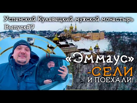 Видео: «Эммаус, сели и поехали» Успенский Кулевецкий монастырь