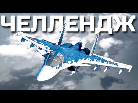 Видео: ЗАДАНИЕ на 30.000 РУБ - ДЕЛАЮ КИЛЛЫ на ВСЕХ САМОЛЁТАХ Ветки СУ-34 в War Thunder