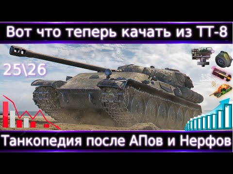 Видео: ВОТ что теперь качать из ТТ-8 После АПов и Нерфов 🔥 Что теперь ТОП-5?