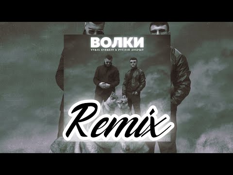 Видео: Руслан Добрый Tural Everest - Волки (Niko111 Remix)