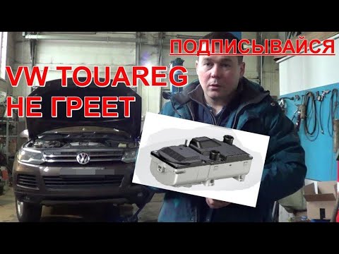 Видео: VW TOUAREG не работает WEBASTO