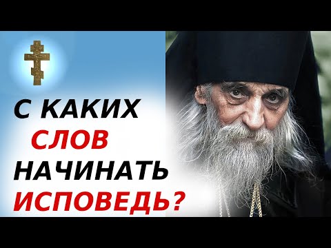 Видео: ☦️С КАКИХ СЛОВ НУЖНО НАЧИНАТЬ ИСПОВЕДЬ?