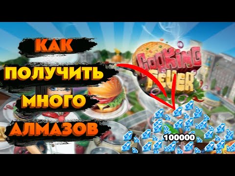Видео: Как получить много алмазов в Кухонной Лихорадке | Как заработать алмазы в игре Кухонная Лихорадка
