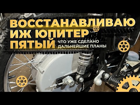 Видео: Восстановление мотоцикла Иж Юпитер 5. Что уже сделано и дальнейшие планы