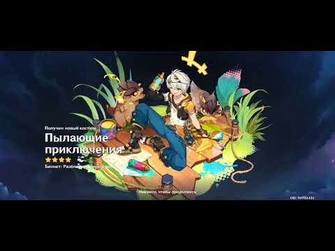 Видео: Получаю костюм Пылающие приключения на Беннета в Геншин Импакт