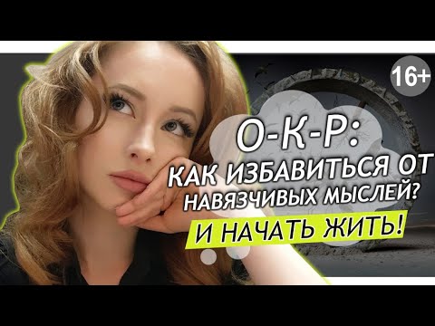 Видео: ОКР Обсессивно компульсивное расстройство  Навязчивые мысли  Как избавиться от окр  ОКР лечение 16+