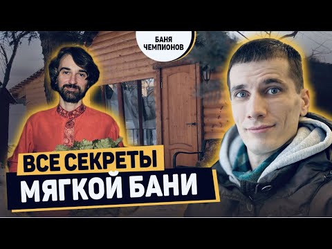 Видео: Все секреты МЯГКОЙ деревенской БАНИ. Детальный обзор!