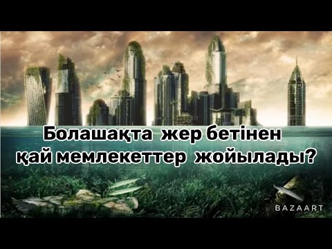 Видео: Топ 10 жер бетінен  құрып кетуі мүмкін елдер.#мемлекеттер#топ10