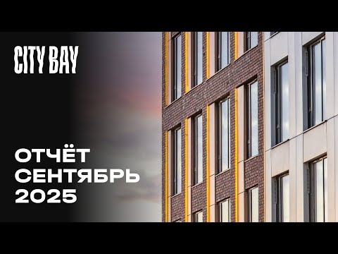 Видео: City Bay | Сентябрь 2025 | Динамика строительства | MR Group