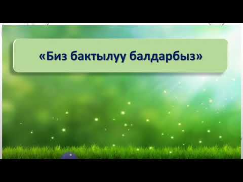 Видео: 5-а класс "Биз бактылуу балдарбыз"