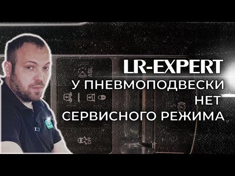 Видео: Сервисный режим пневмоподвески (Режим домкрата) Land Rover & Range Rover, куда ставить домкраты!