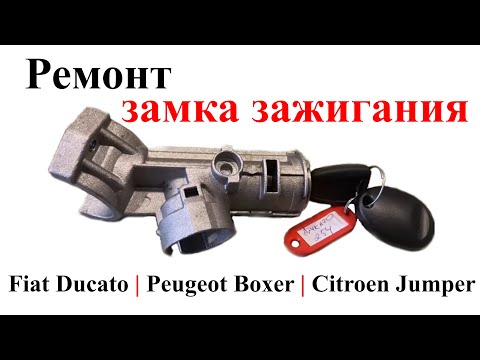 Видео: Ремонт замка зажигания на Fiat Ducato, Peugeot Boxer, Citroen Jumper