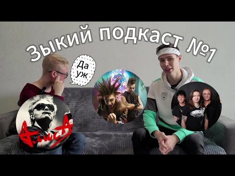 Видео: Зыкий подкаст №1 | О русском роке, "стариках" сцены и заработке на фанатах с ЭКСПЕРТОМ в мире музыки