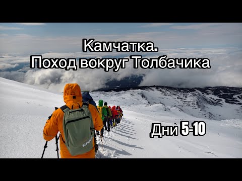 Видео: Камчатка. Поход вокруг Толбачика. Дни 5-10