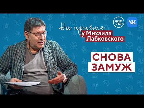 Видео: Снова ЗАМУЖ // На приёме у Михаила Лабковского // ПРЕМЬЕРА нового сезона!