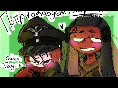 Видео: Countryhumans       ✺Третий Рейх/СССР✺