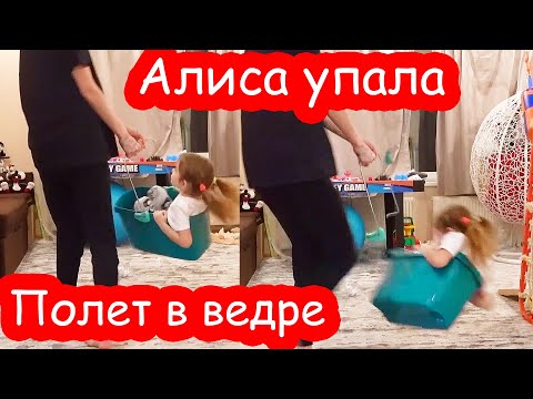 Видео: VLOG Ведро поломалось и Алиса упала