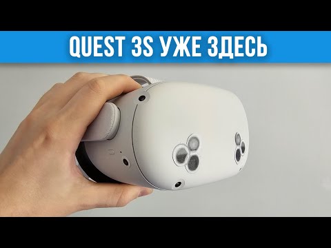 Видео: Quest 3S - Закат Quest 2