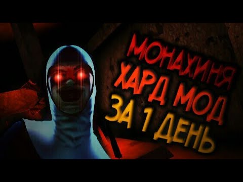 Видео: [Монахиня] ХАРД МОД, ЗА 1 ДЕНЬ! ПОЛНОЕ ПРОХОЖДЕНИЕ