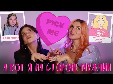 Видео: ФЕНОМЕН ПИКМИ│ Девочки, которые НА СТОРОНЕ мужчин