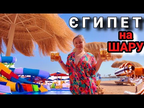Видео: ЄГИПЕТ НА ШАРУ. Готель  Rewaya або Hawaii Paradise Aqua Park Resort в Хургаді.