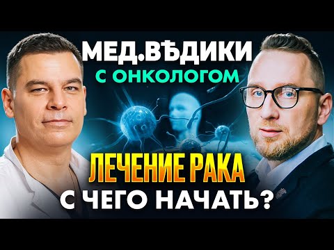 Видео: Нашли рак: что делать дальше? || Пошаговая инструкция от онколога