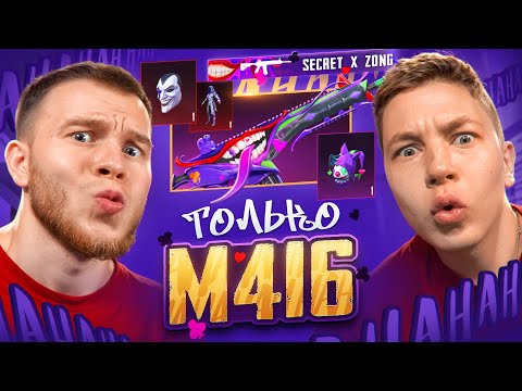 Видео: ИГРАЕМ ТОЛЬКО С М416 ШУТ В PUBG MOBILE / ПАБГ МОБАЙЛ ft.ZONG