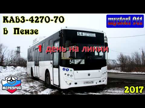 Видео: КАвЗ-4270-70 в Пензе. 1 день на линии