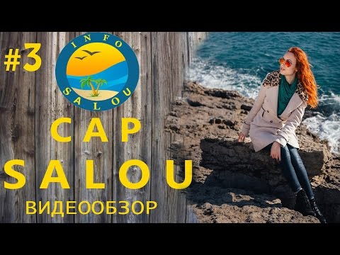 Видео: Cap Salou (Кап Салоу)Коста Дорада, Испания. Обзор. Пляжи, красивые места, достопримечательности.